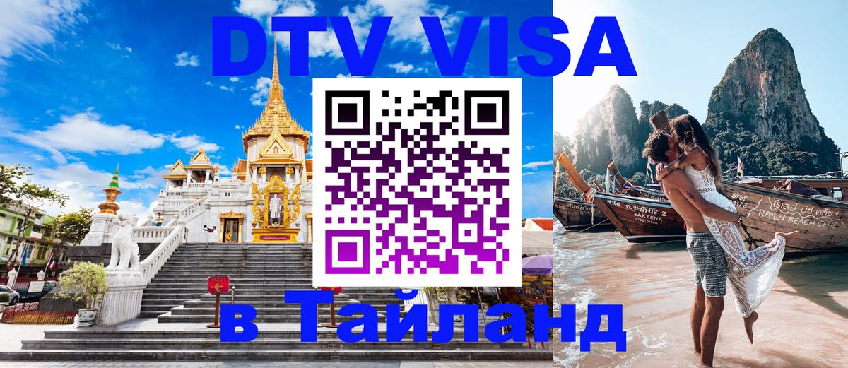 Стоимость и условия DTV визы — оформление в Таиланд под ключ - Курган 04.10.2025 Стоимость и условия DTV визы — оформление в Таиланд под ключ - Курган 05.10.2025