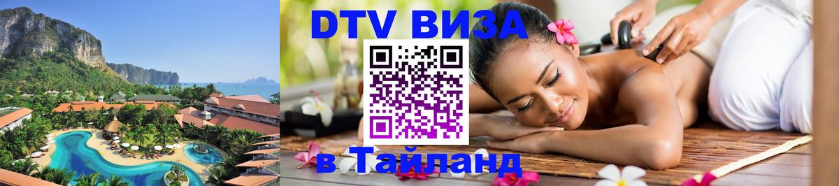 ДТВ виза в Таиланд Курган 