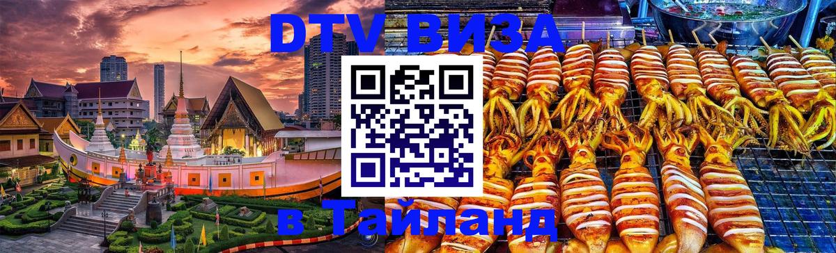 DTV Visa Thailand — прайс и условия, виза без дополнительных документов - Курган  19.11.2025 